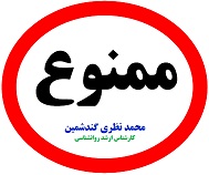 کتاب روانشناسی ممنوع