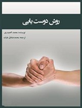 روش دوست یابی
