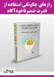 دانلود کتاب ضمیر ناخوداگاه