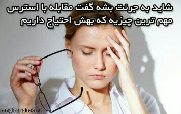 استرس و اضطراب